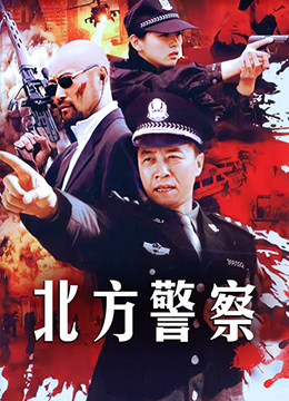 北方警察 第13集