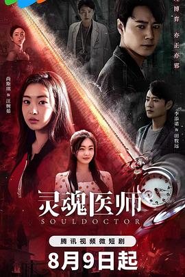 灵魂医师2 第09集