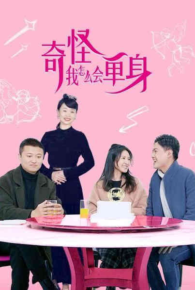 奇怪，我怎么会单身？ 第02集