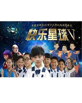 快乐星球 第五部 第11集