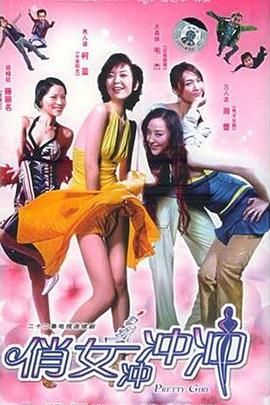 俏女冲冲冲 第3集