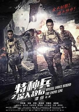 特种兵之深入敌后 第27集