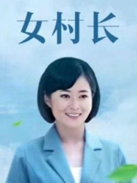 美丽乡村浪漫事 第21集