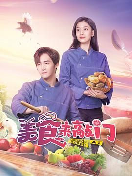 美食来敲门 第18集