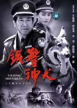 铁警神犬 第18集