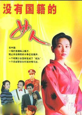 没有国籍的女人 第18集