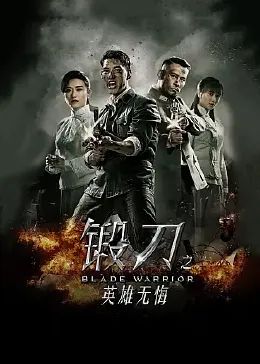 锻刀之英雄无悔 第2集