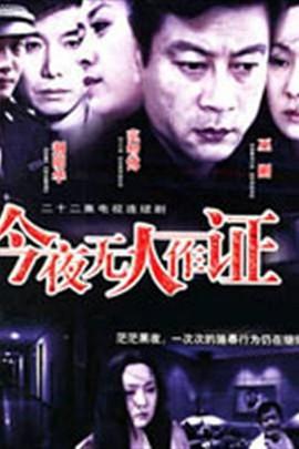 今夜无人作证 第4集