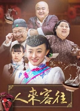 人来客往 第10集