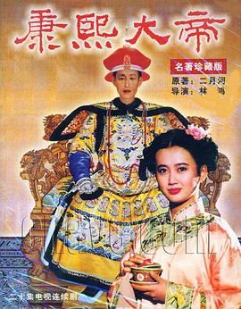 康熙大帝1994 第16集