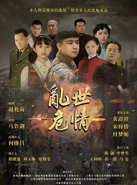 乱世危情 第18集