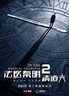 法医秦明2清道夫 第1集