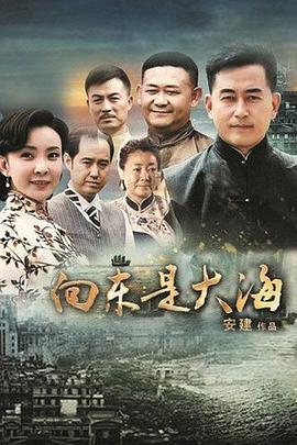 向东是大海 第10集