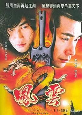 风云2 (2005) 第22集