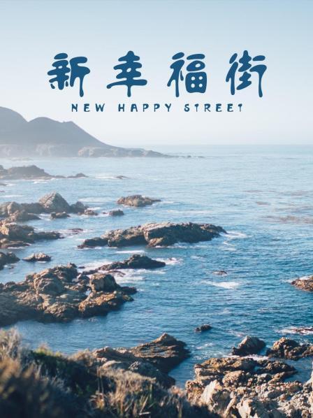 新幸福街 第133集