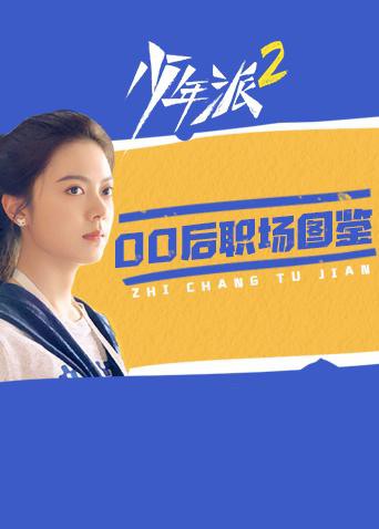 少年派2 00后职场图鉴 第10集