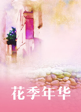 花季年华(全集)