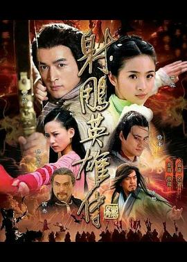 射雕英雄传2008 第1集