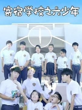 寄宿学校之六少年 第9集