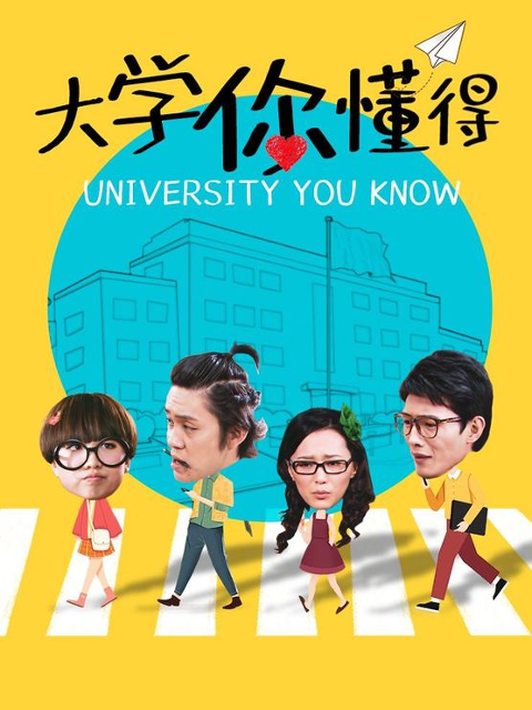 大学你懂得 第48集