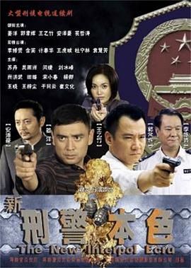 新刑警本色 第1集