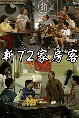 新72家房客 第33集