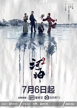 河神2 第3集