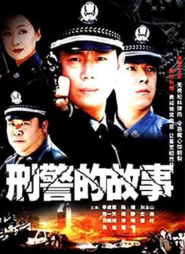 刑警的故事 第26集