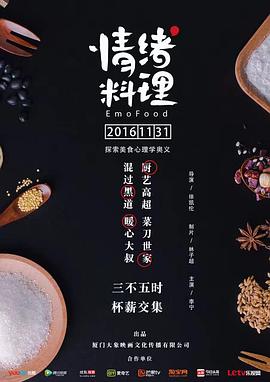 情绪料理 第3集