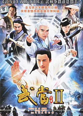 武当 II 第15集