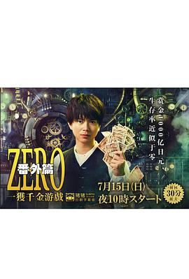 ZERO 一获千金游戏 番外：Episode ZERO(全集)