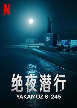 绝夜潜行(全集)