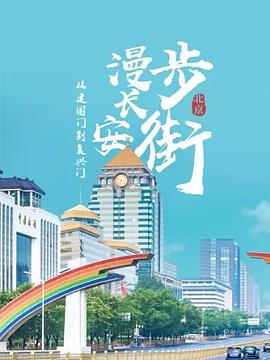 从建国门到复兴门——漫步长安街(全集)