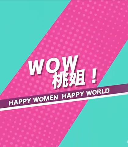 WOW桃姐！