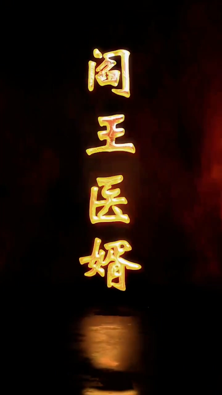 阎王医婿(全集)